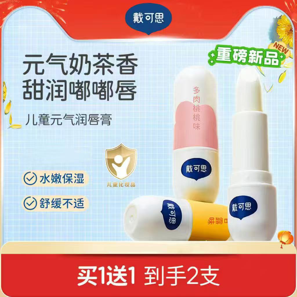 【买一送一】戴可思儿童唇膏宝宝润唇膏男孩女童小女孩专用护唇膏