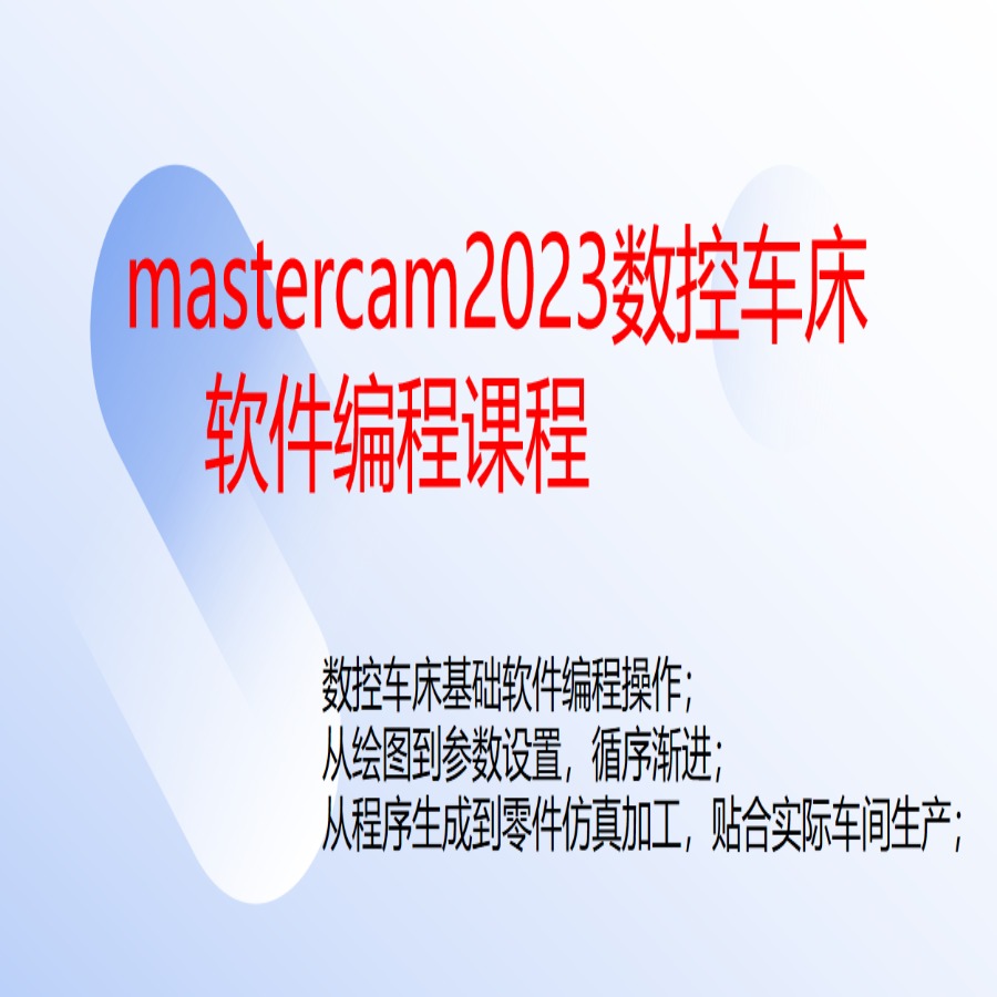 mastercam2023数控车床软件编程课程
