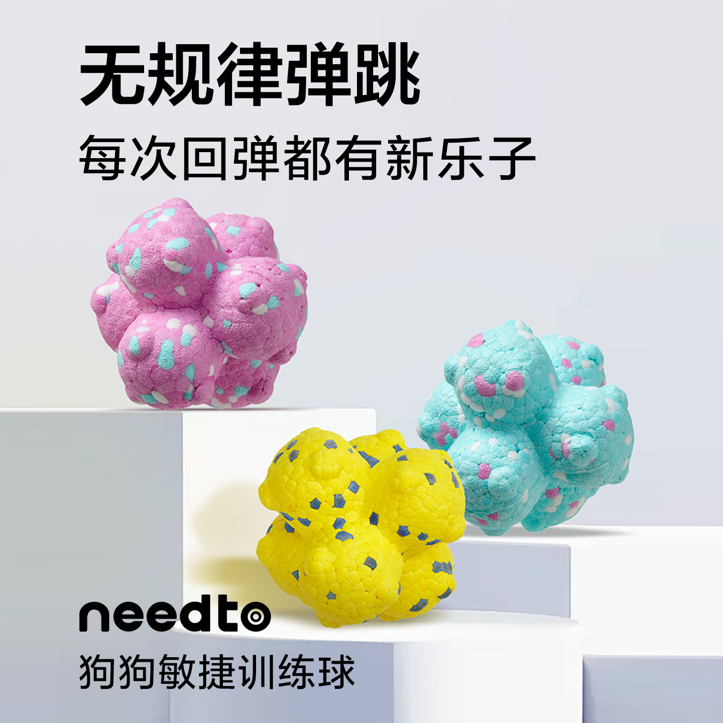 NeedToo【玛卡龙】无毒耐咬颗粒敏捷训练球EVO三代高弹不怕咬坏静音