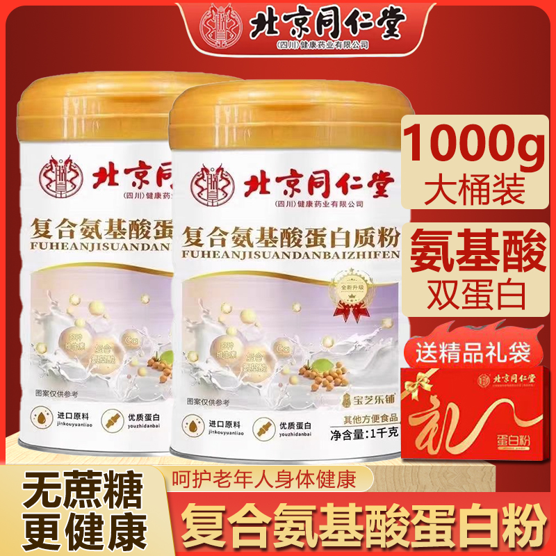【回购优惠】北同氨基酸蛋白质粉 中老年高钙好吸收营养品1000g*2桶