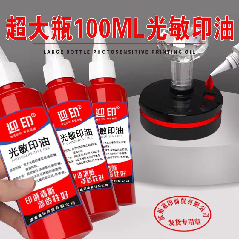 100ml红色光敏印油 快干速干财务办公印章补充液印记清晰多色可选