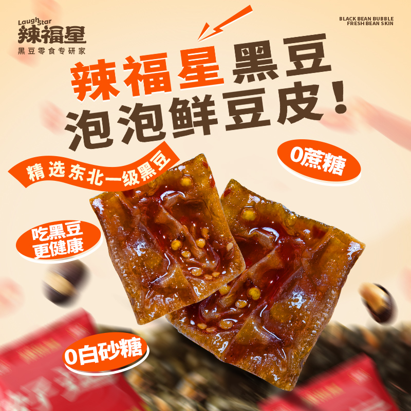 辣福星黑豆泡泡鲜豆皮湖南麻辣特产豆干休闲追剧解馋零食小吃香辣