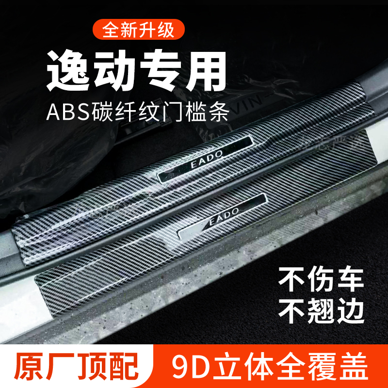 26款第四代长安逸动门槛条2026迎宾踏板防踩保护贴汽车装饰改装件