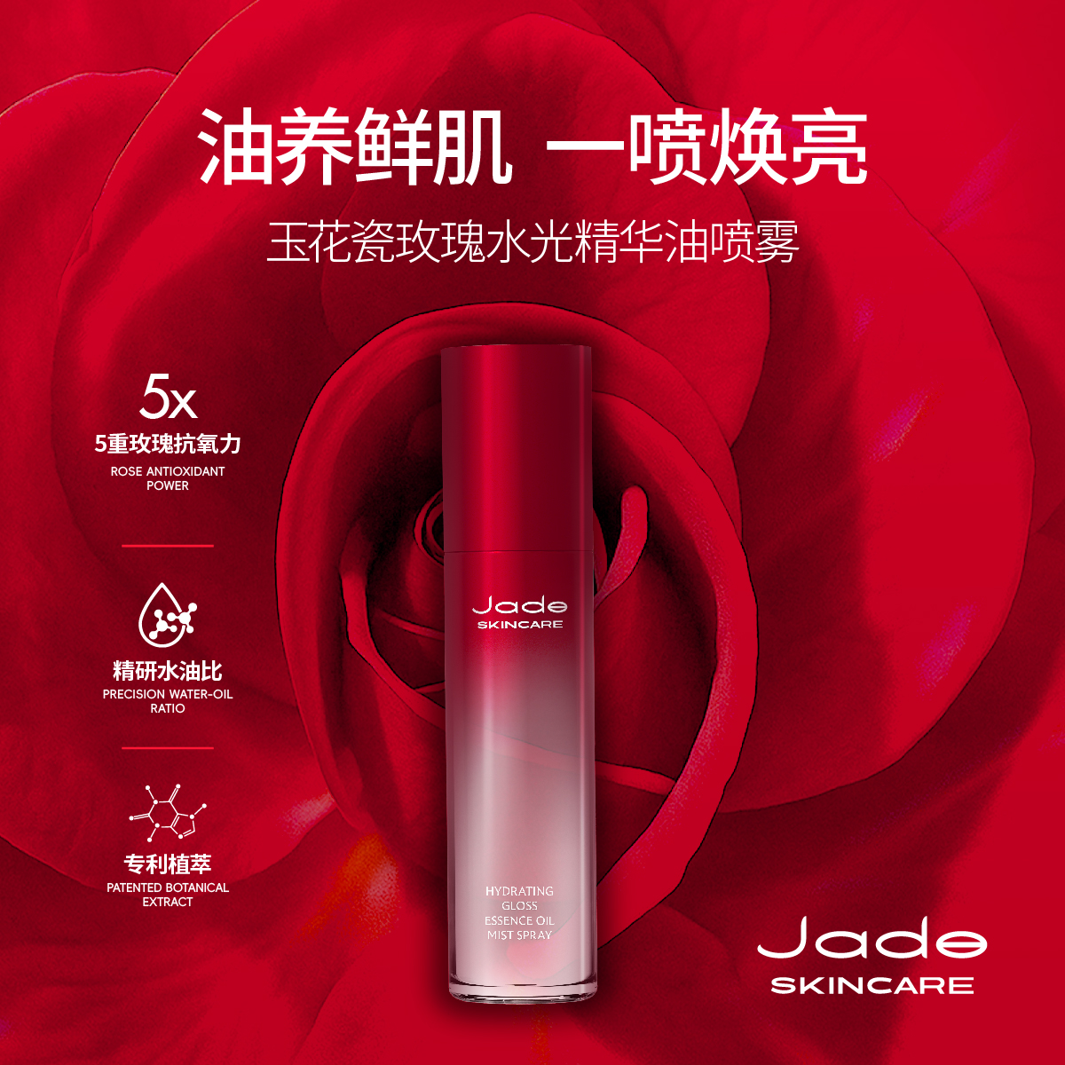 玉花瓷玫瑰水光精华油喷雾提亮保湿滋润护肤