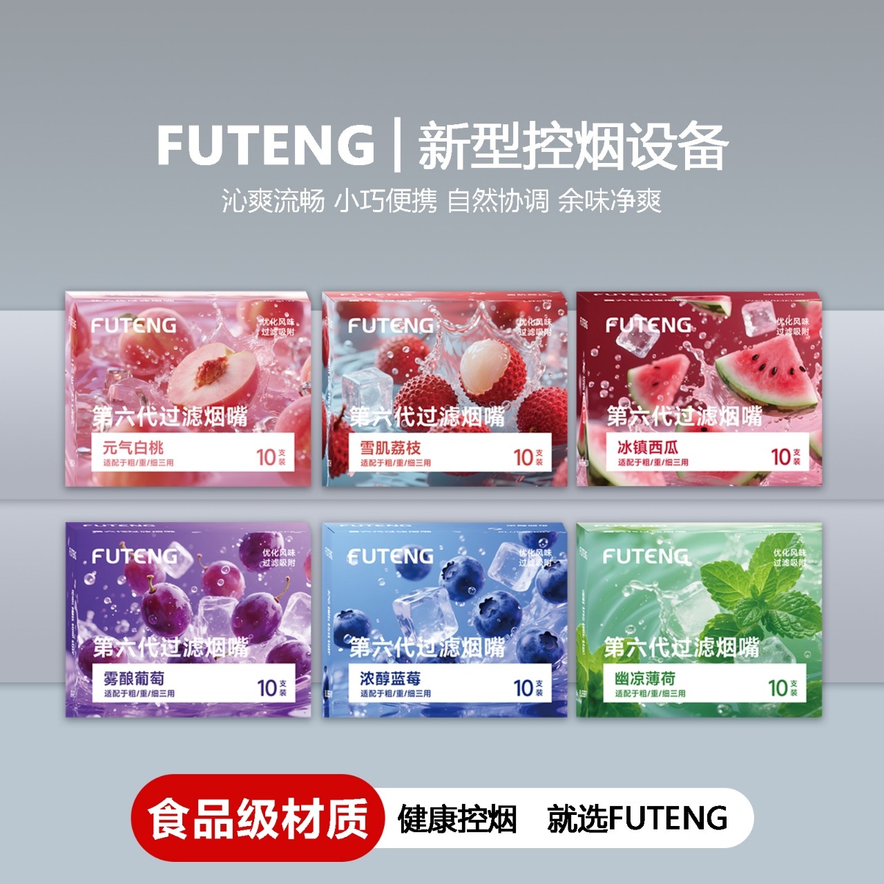 FUTENG六种全新水果味过滤嘴果味吸棒烟嘴粗中细三用男女过滤