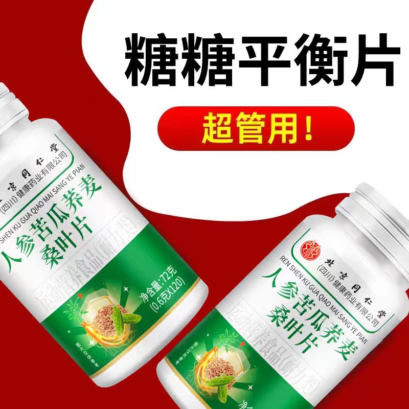 【120粒】北京同仁堂人参苦瓜荞麦桑叶片适合中老年人吃正品营养片