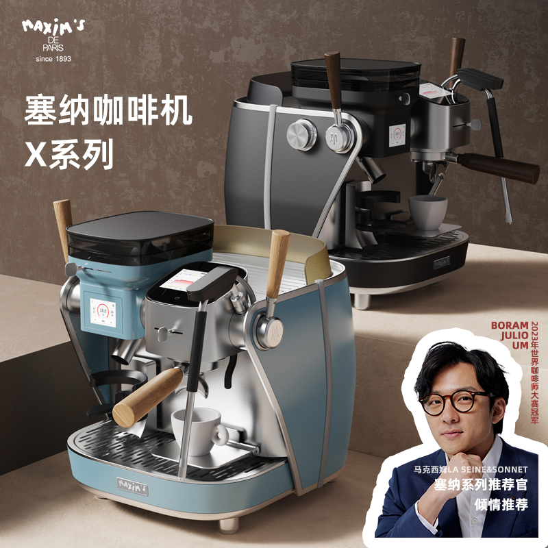 马克西姆塞纳河畔与十四行诗智能变压咖啡机X马克西姆塞纳咖啡机