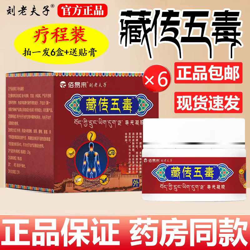 【拍1发6】佰易来藏传五毒膏正品刘老夫子抑菌凝胶
