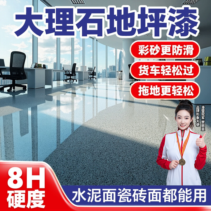 维涂士大理石漆环氧彩砂地坪漆水泥地面漆防水耐磨自流平地板油漆