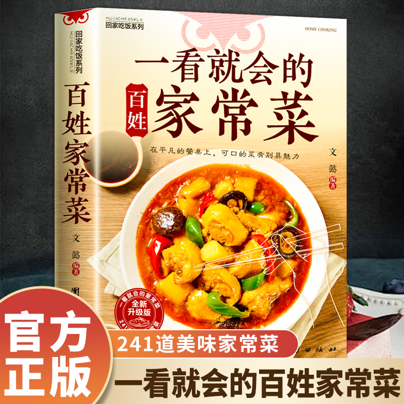 一看就会的百姓家常菜 新手入门菜谱家常菜大全 舌尖上的中国美食