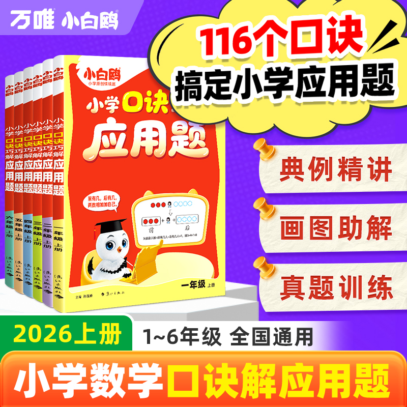 万唯小白鸥小学口诀应用题计算题2026版上册1-6年级数学思维训练