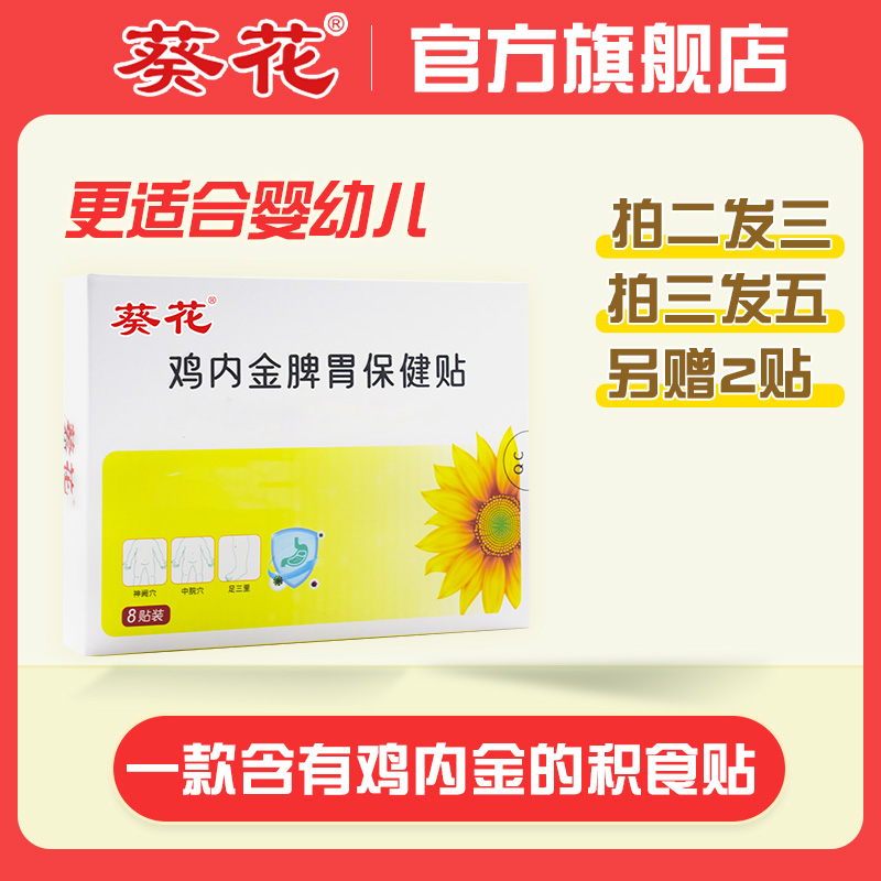 葵花【当日发】鸡内金小儿积食贴婴儿脾胃肚脐贴宝宝儿童可用