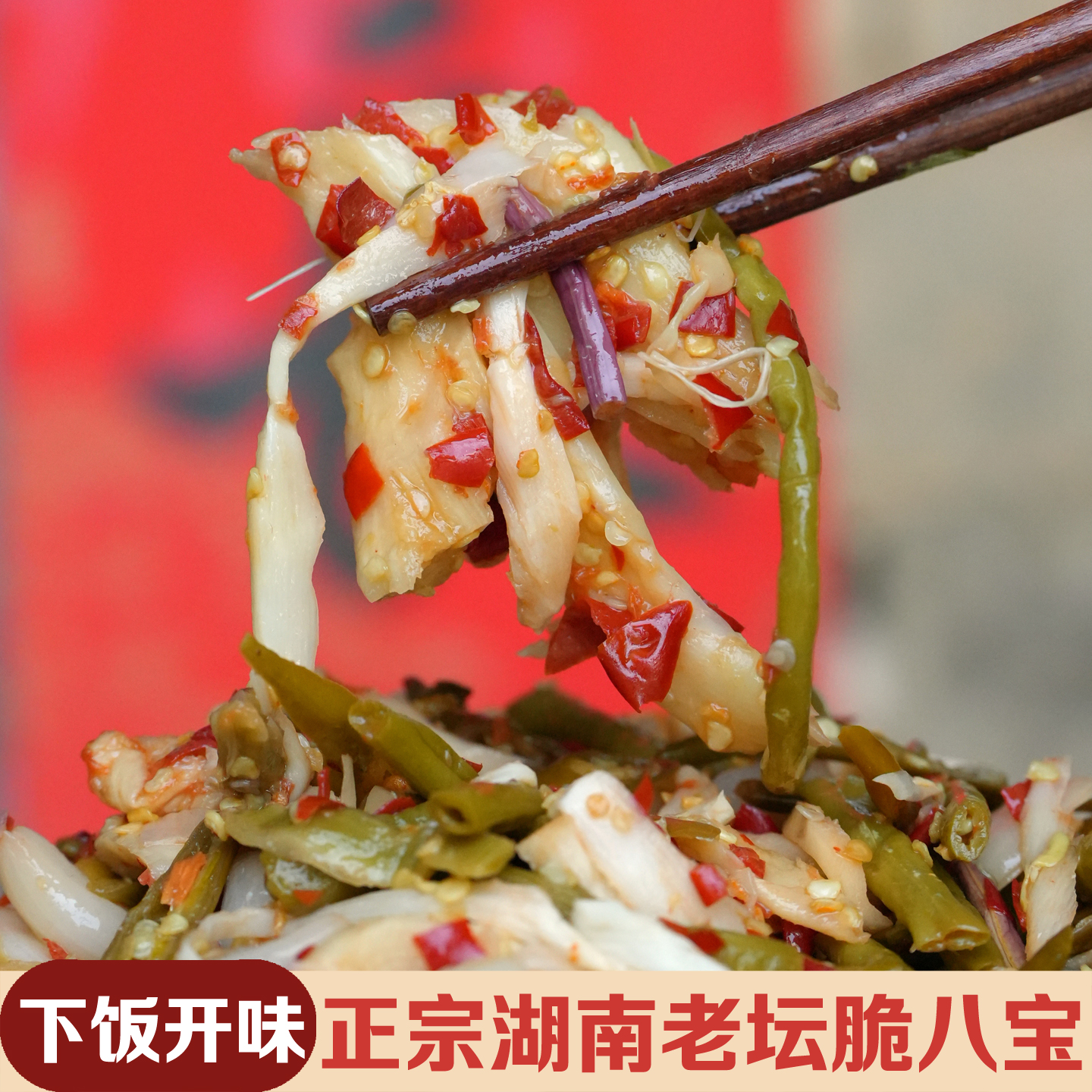 正宗湖南邵阳老坛脆八宝开胃菜剁椒萝卜条香辣脆下饭菜藠头坛子菜