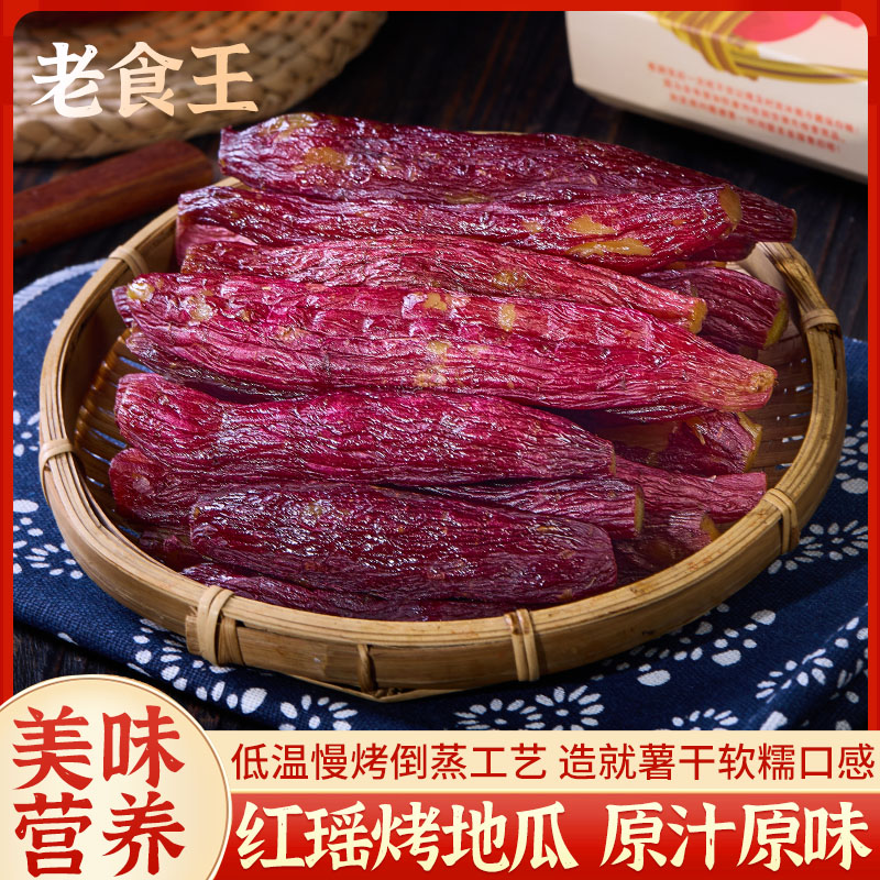老食王【红瑶烤地瓜】带皮红薯干食香甜软糯低脂健康轻食地瓜干N