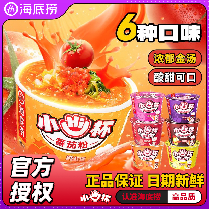 海底捞 小hi杯酸辣粉小嗨杯早餐方便速食泡面晚上必备充饥食品