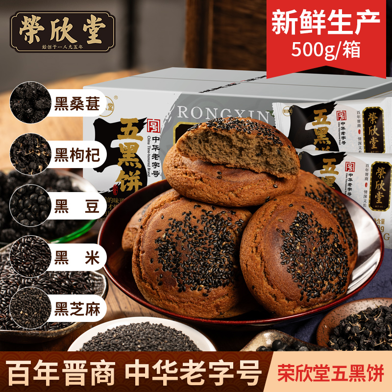 【多味组合】荣欣堂太谷饼五黑饼/八珍饼500g*2箱山西特产