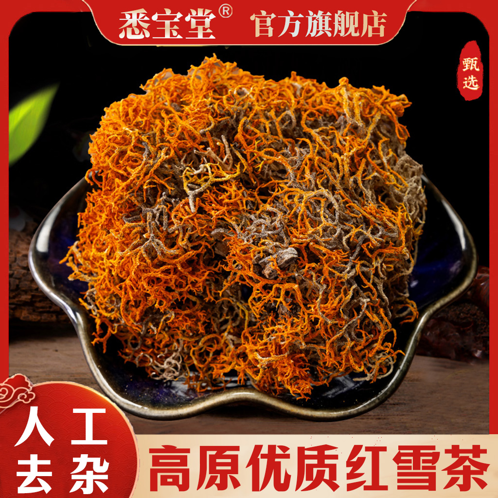 高原特产 正品红雪茶 农家手工红雪茶50g泡水泡茶