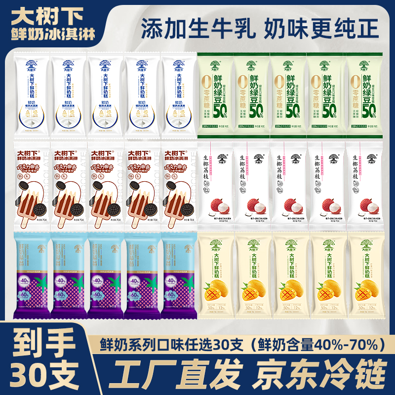 【老粉复购自选口味】30支多口味组合大树下鲜奶冰淇淋网红囤货装