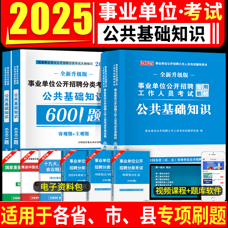 2025新事业单位编制考试公共基础知识题库教材真题公基6001题库