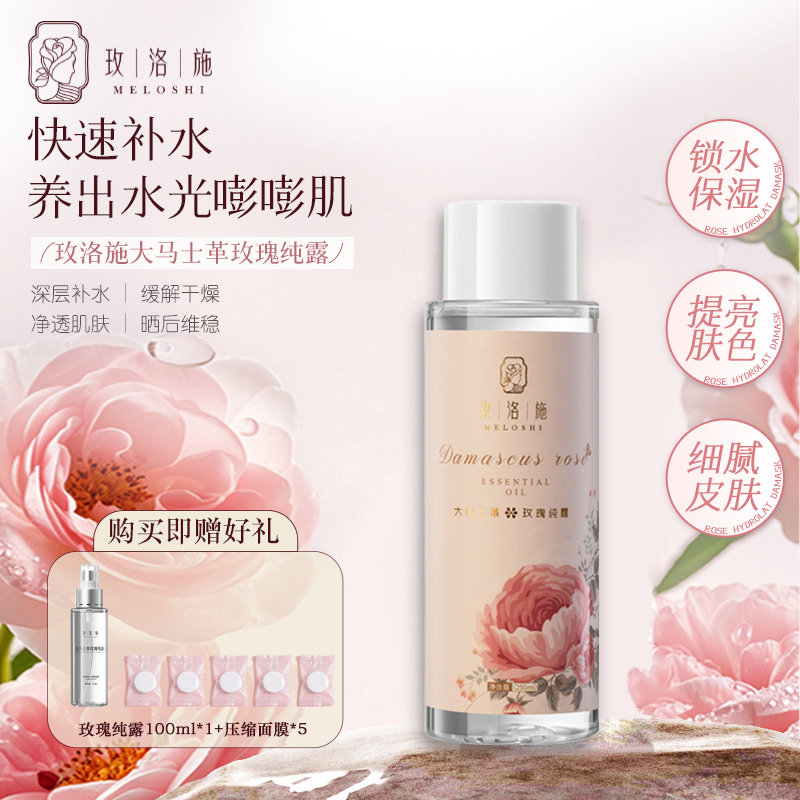 MELOSHI/玫洛施【活动】大马士革玫瑰纯露爽肤水250ml/瓶补水保湿