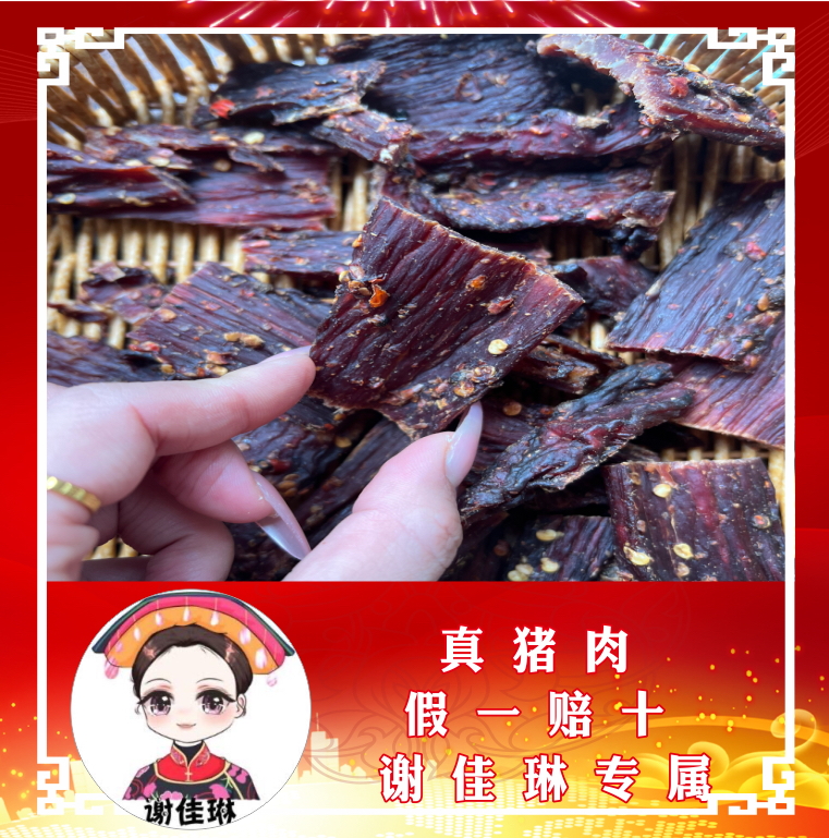 谢佳琳正宗风干猪肉干四川特产
