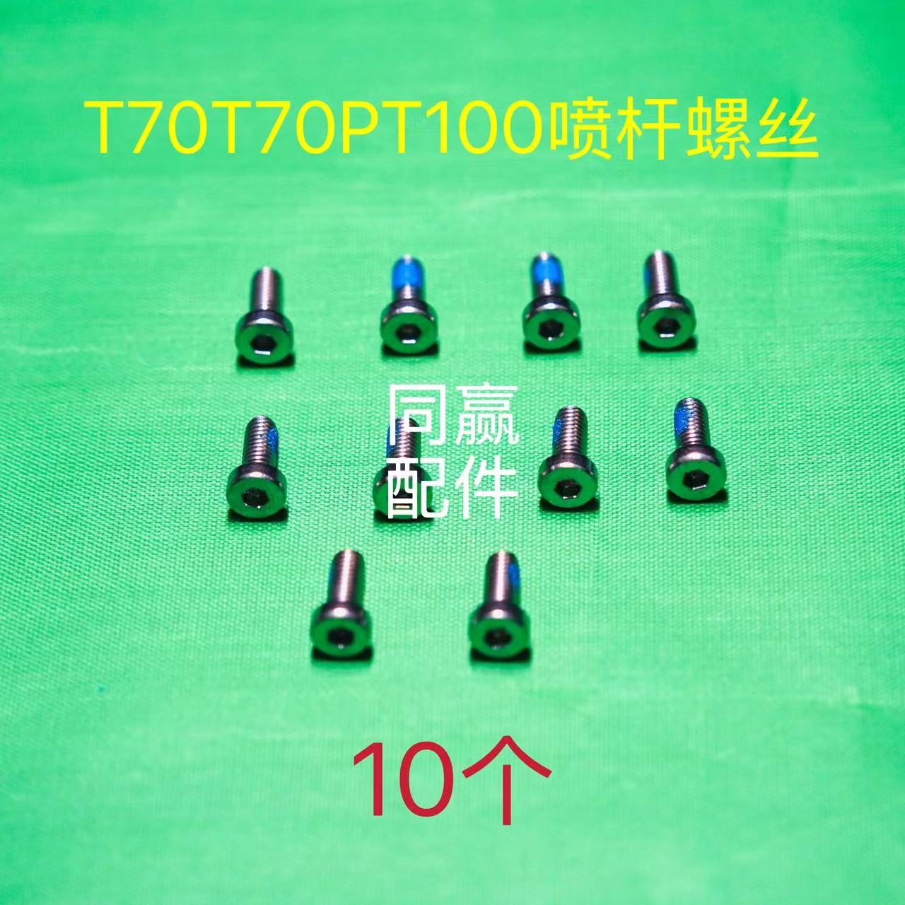 T70T70PT100植保机喷杆螺丝