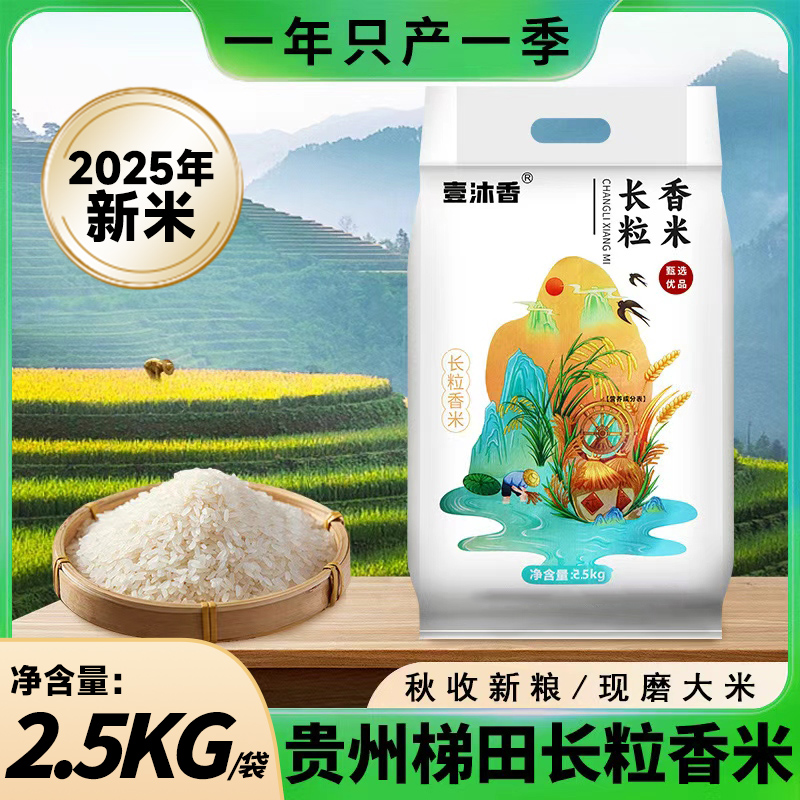 【长粒香米甄选】2025年新米贵州梯田长粒香新鲜农家优选软糯大米