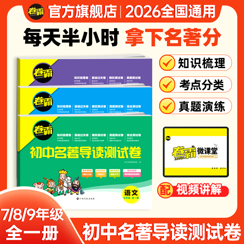 卷霸初中名著导读考点测试卷经典常谈七八九年级中考必读选读名著