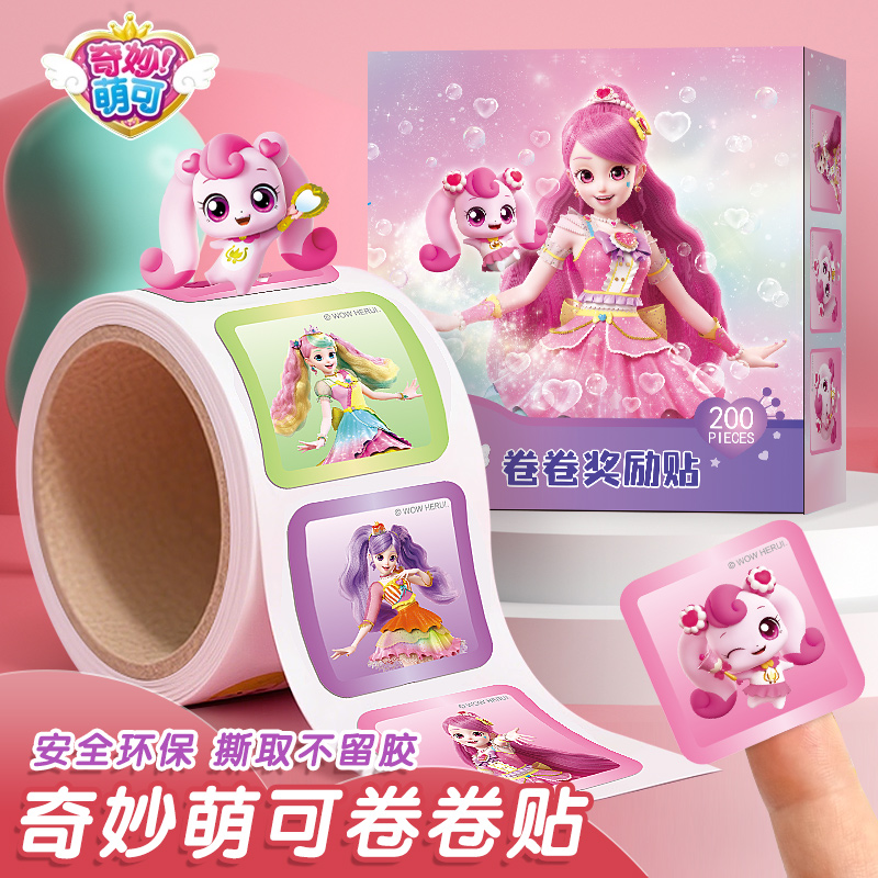 奇妙萌可贴纸卷卷贴儿童女孩益智玩具爱心公主粘贴画幼儿园奖励贴