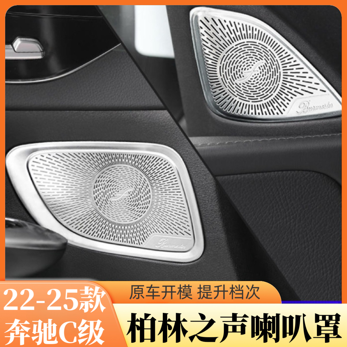 22-25款奔驰C级柏林之声喇叭罩C200L C260L内饰改装音响盖板装饰