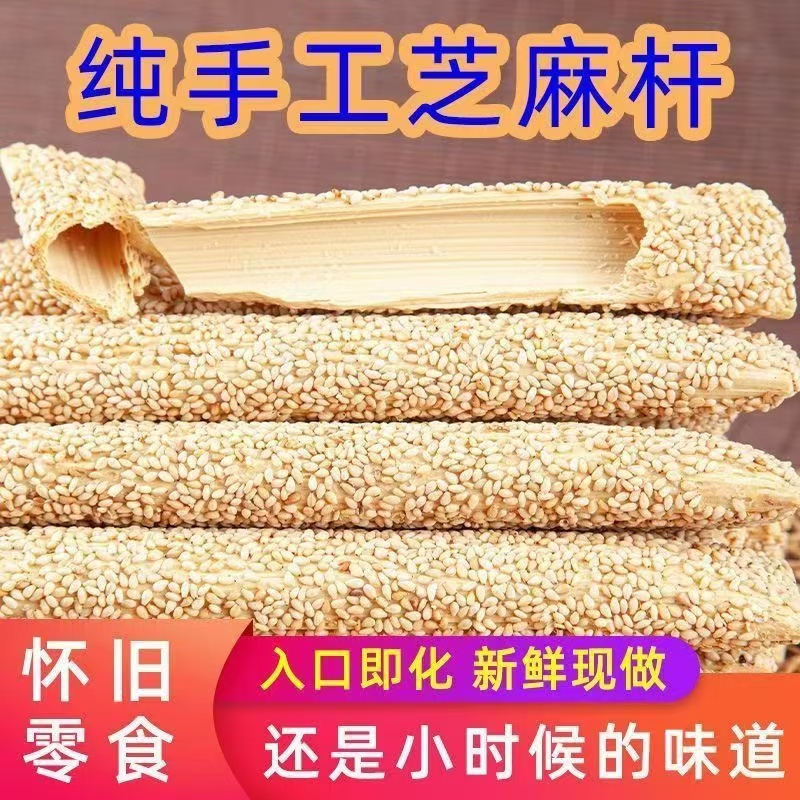 纯手工老式芝麻糖采用优质白芝麻纯手工麦芽糖空心杆袋装老式灶糖