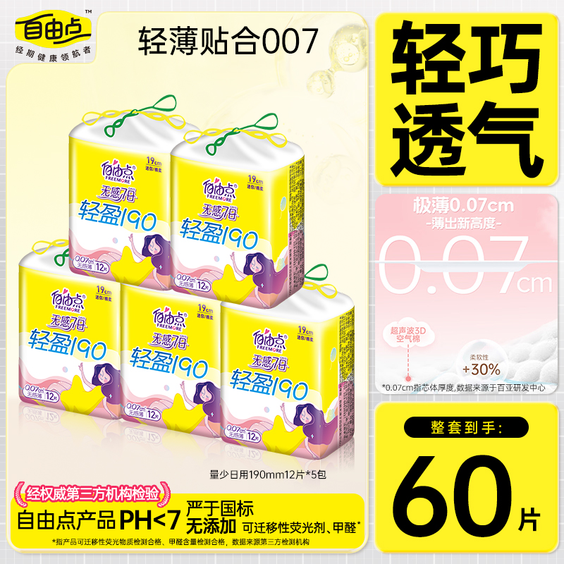 自由点迷你卫生巾棉柔【5包60片】透气瞬吸超薄190日用姨妈巾护垫