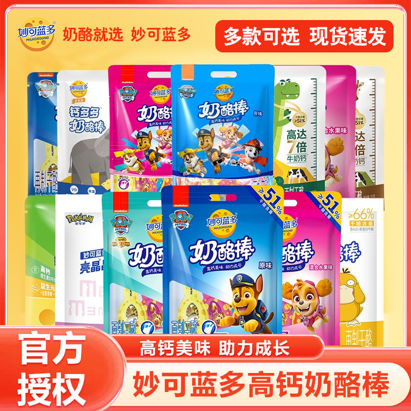妙可蓝多汪汪队奶酪棒营养高钙奶酪芝士棒儿童健康营养零食
