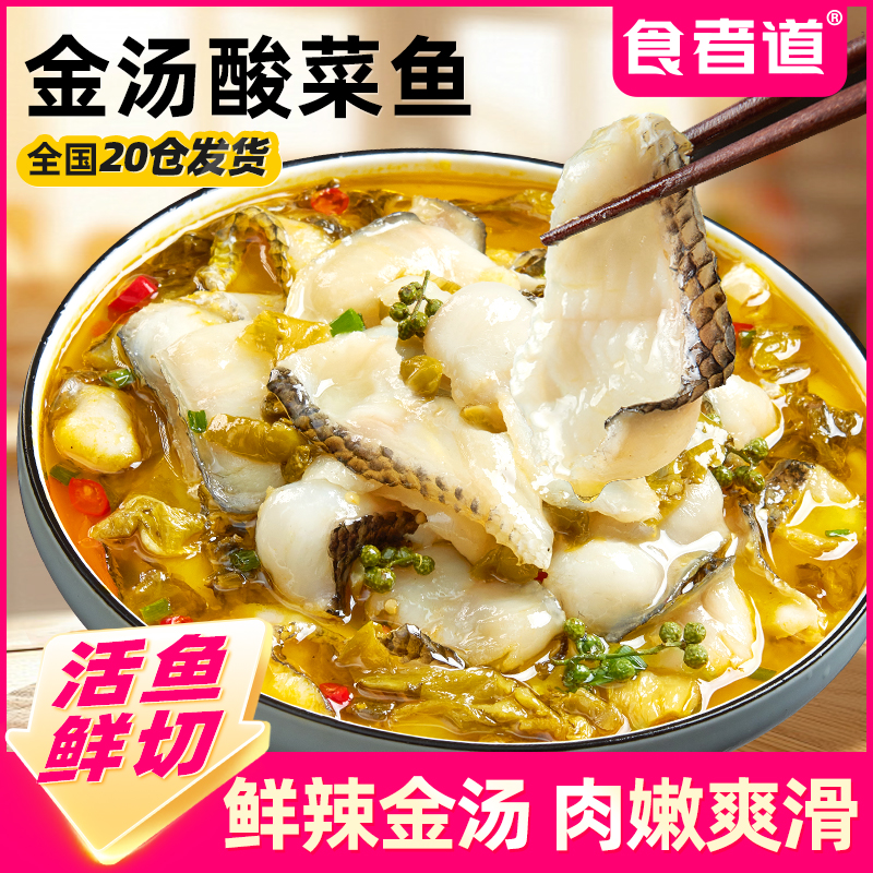 【食者道】金汤酸菜鱼半成品免浆黑鱼片家常水煮鱼片快手菜懒人速食