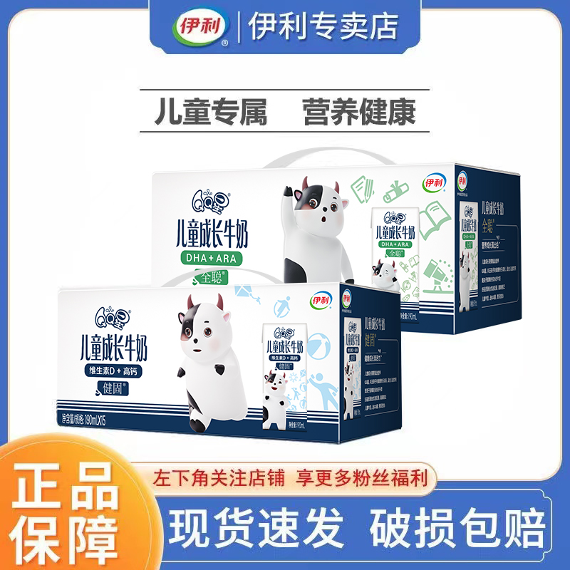 9月伊利QQ星儿童成长牛奶全聪健固125ml*20/16盒儿童早餐营养牛奶