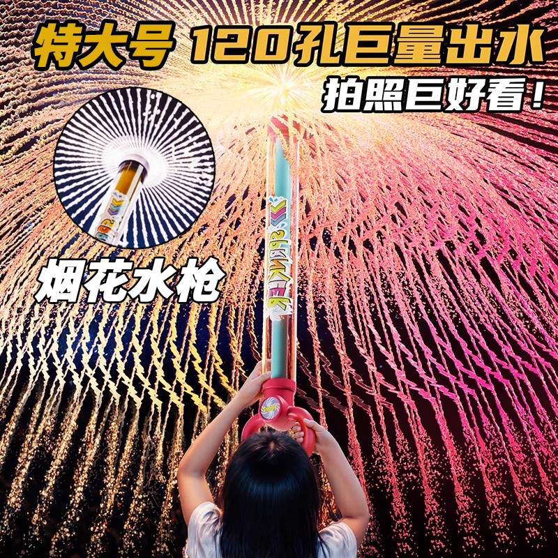 【新款正品超大号烟花水枪】夏季玩水抽拉式大容量喷水拍照道具玩具