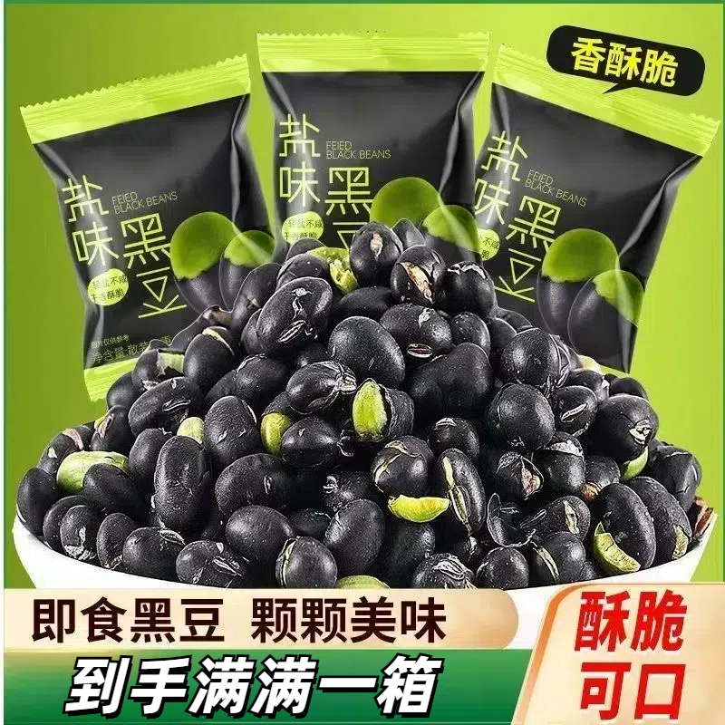 盐味烘烤黑豆高蛋白香酥脆营养健康解馋零食独立包装咸香休闲零食
