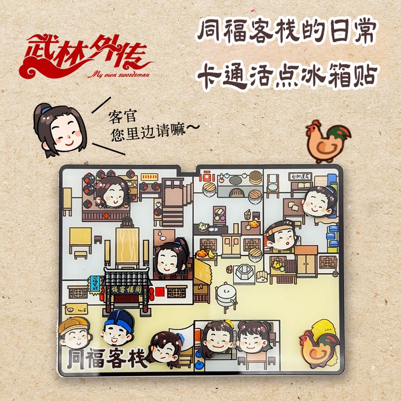 武林外传同福客栈的日常活点卡通小人头冰箱贴