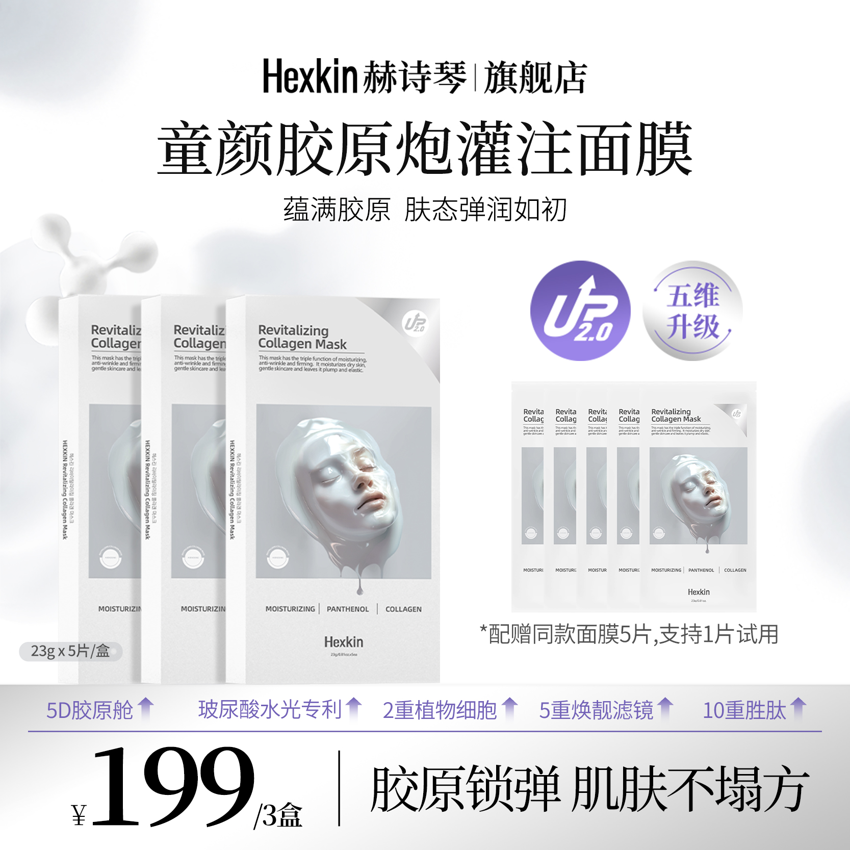 HEXKIN赫诗琴童颜胶原炮灌注面膜活性抗皱紧致面膜贴（白色升级款）
