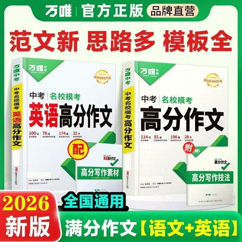 2026新万唯中考名校模考高分作文 初中语文英语作文素材 写作技巧
