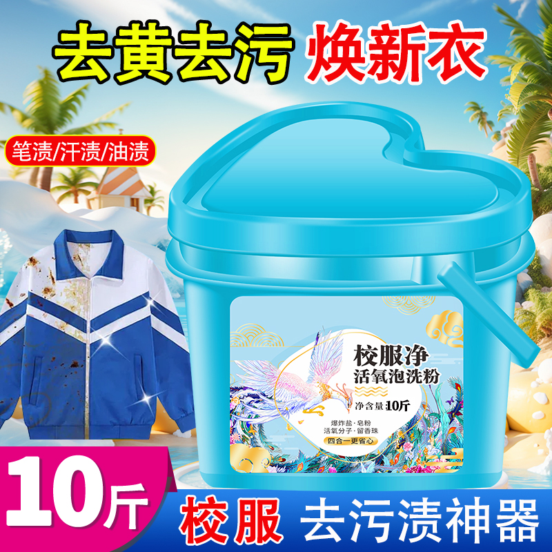 【爱心大桶装】多合一校服净活氧泡洗粉去黄去污持久留香家庭装