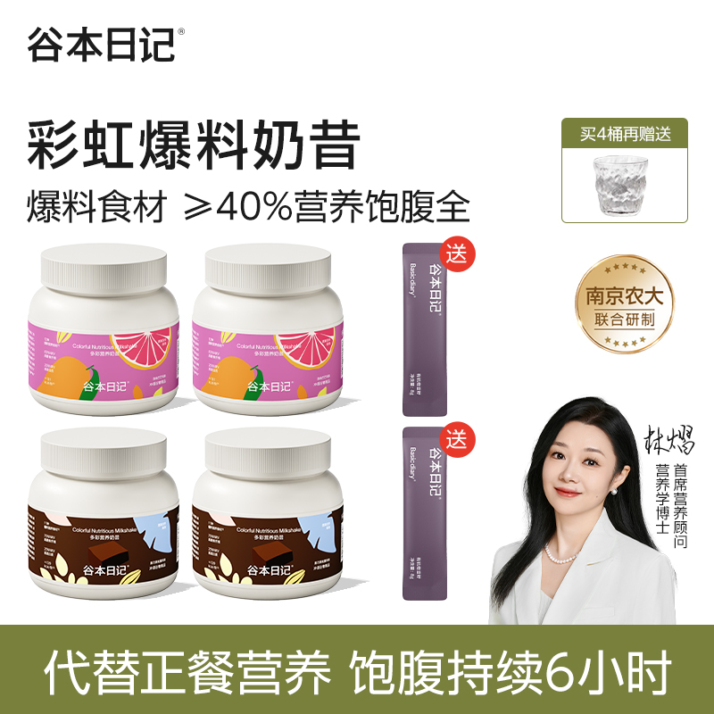 【专属】谷本日记爆料奶昔营养代餐高蛋白膳食纤维饱腹感E
