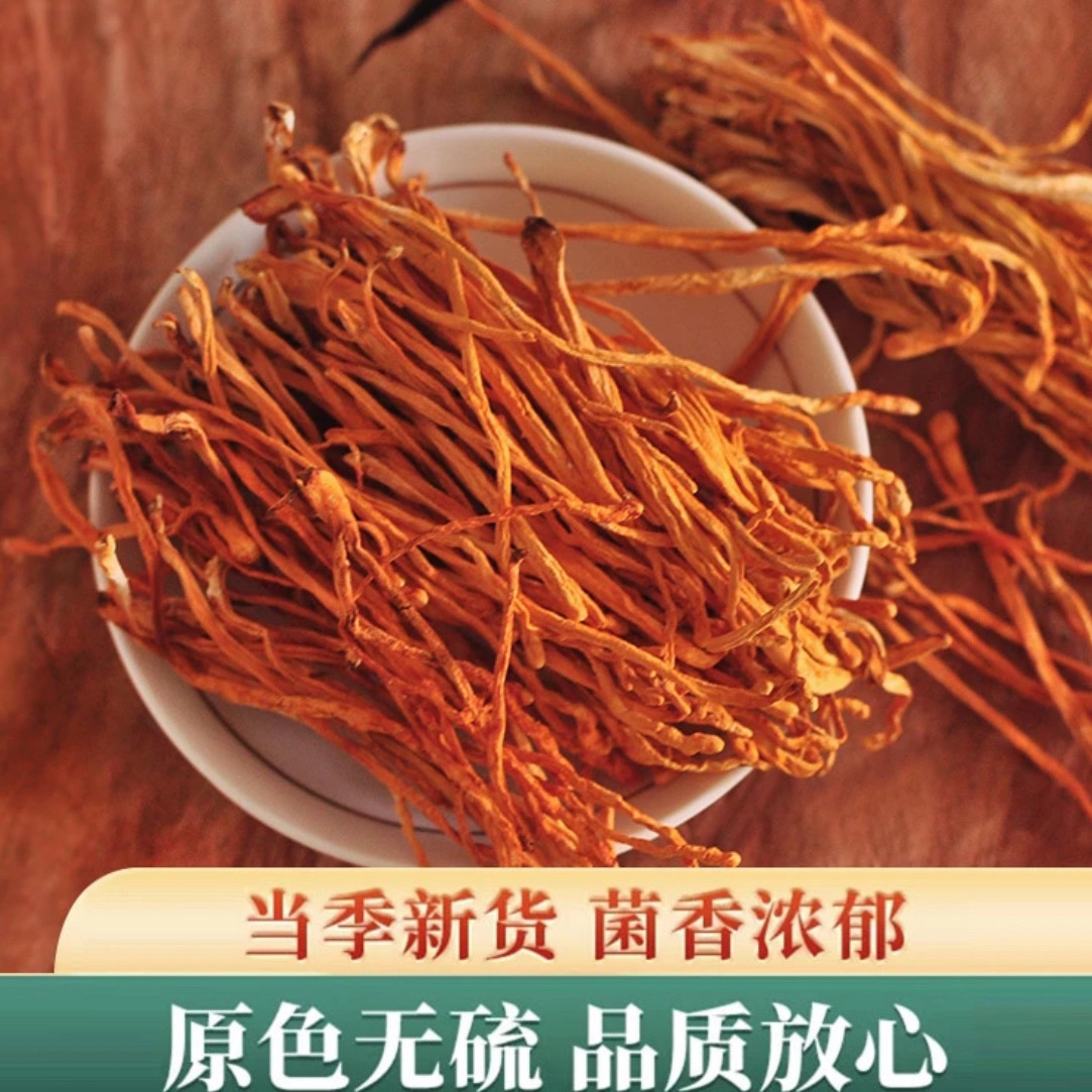 【村长严选】源自农家9【虫草花】