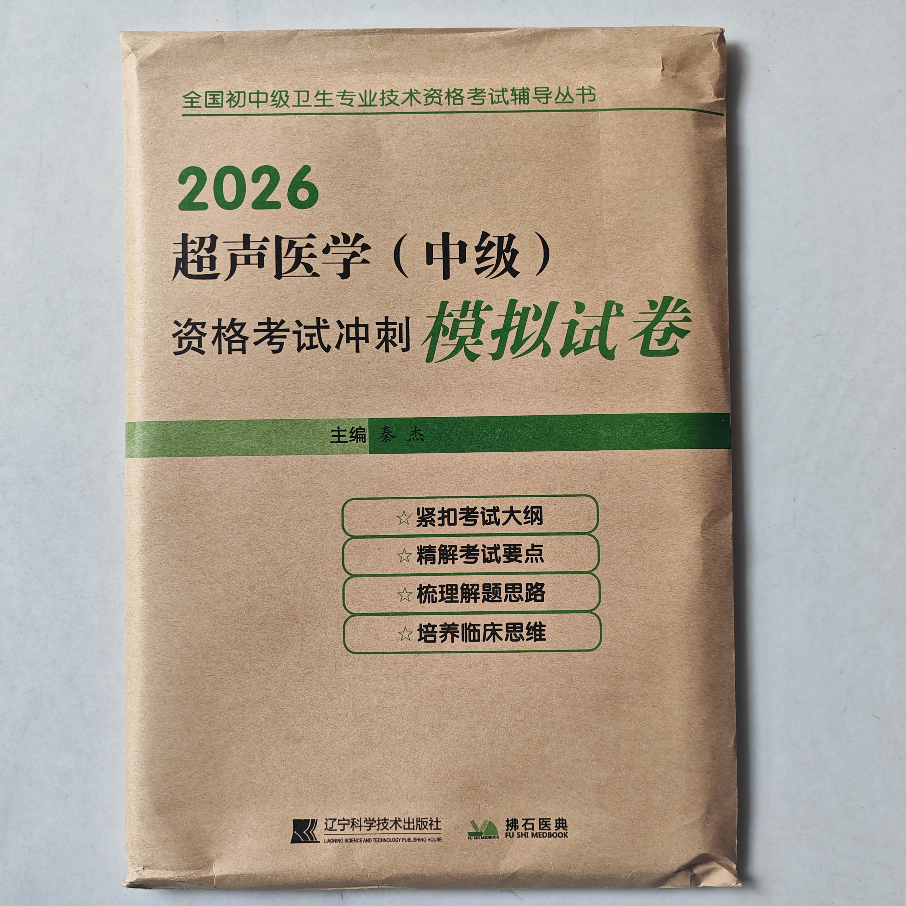 2026年超声医学（中级）资格考试冲刺模拟试卷 超声医学中级