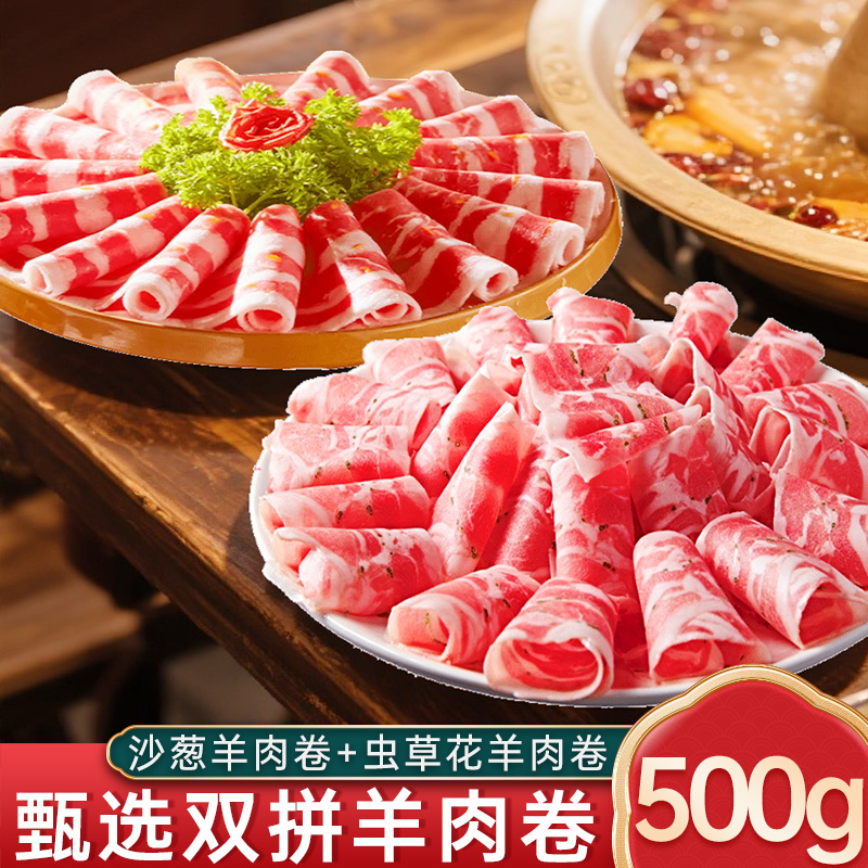 西北特产沙葱羊肉卷虫草花羊肉卷组合套餐涮火锅沙葱虫草花羊肉卷