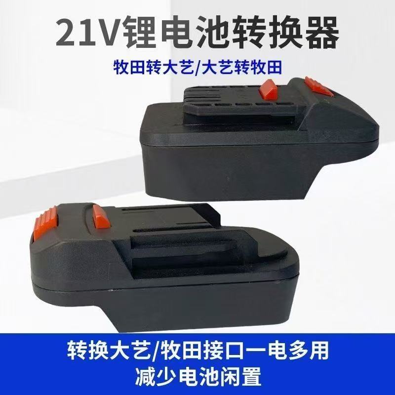 锂电池转换器大亿/牧田款锂电工具电池转换器
