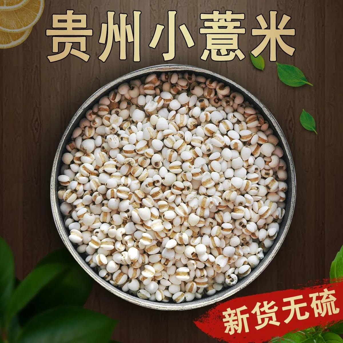 小薏米生薏米薏仁米新鲜农家薏米薏仁米薏米仁新米