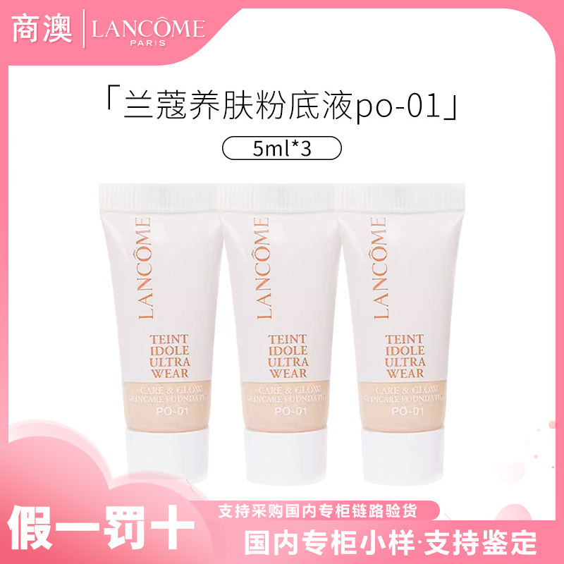 LANCOME/兰蔻养肤柔光粉底液 PO-01  5ml *3支保湿修饰