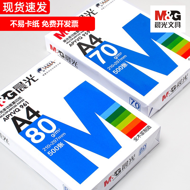 晨光A4打印纸复印纸办公70g复印纸多功能纸学生草稿纸试卷纸批发