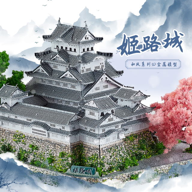 钢达姬路城3d立体金属拼图日本和风古建筑diy手工拼装大阪城模型